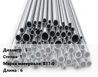 Труба титановая 5 s=1 Марка: ВТ1-0 L=6